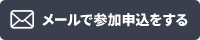 メールで参加申込をする